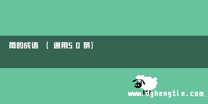 雨的成语 (通用50条)